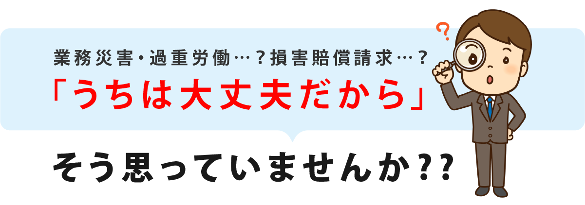 うちは大丈夫だからそう思っていませんか？？