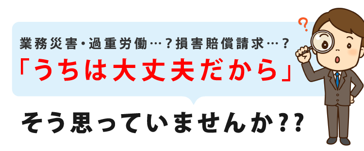 うちは大丈夫だからそう思っていませんか？？